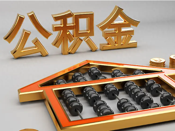 茂名2025年住房公积金惠民属性的核心体现