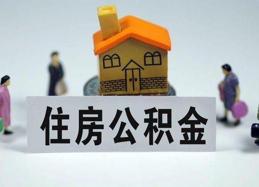 茂名如何正确选择公积金代办机构？