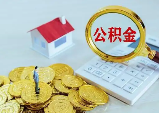 茂名公积金新政对购房影响典型案例